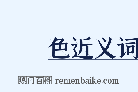 無顏色近义词是什么意思的图片